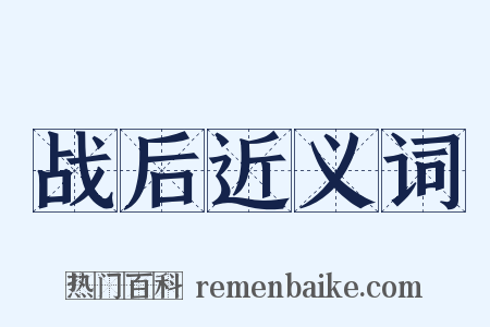 战后近义词是什么意思的图片